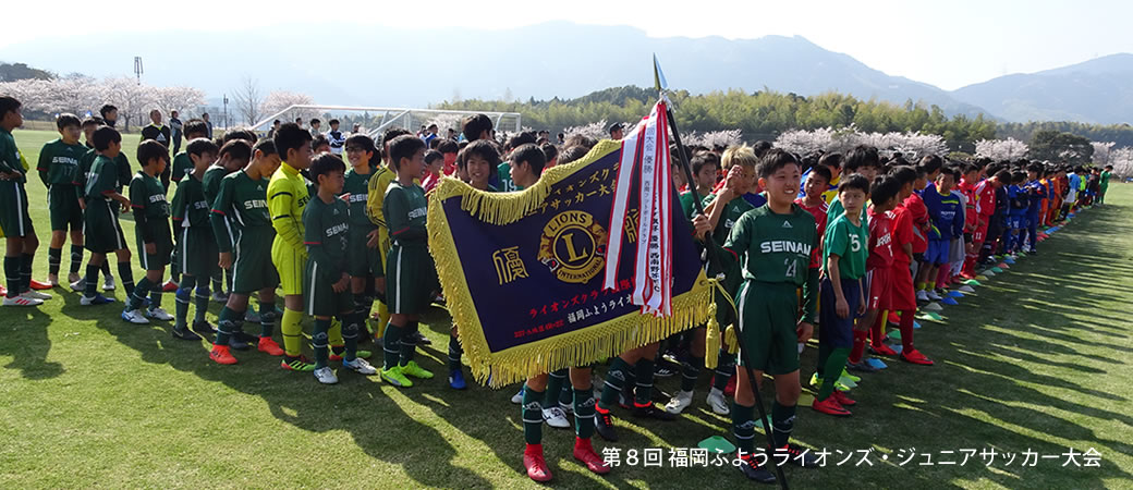 第５回 福岡ふようライオンズ・ジュニアサッカー大会